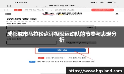 成都城市马拉松点评极限运动队的节奏与表现分析