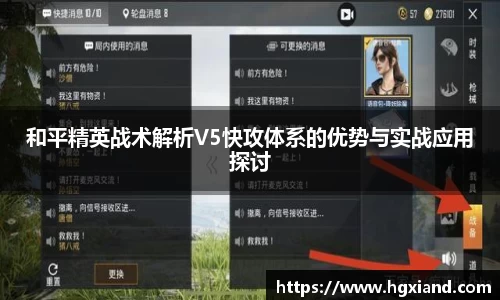 和平精英战术解析V5快攻体系的优势与实战应用探讨