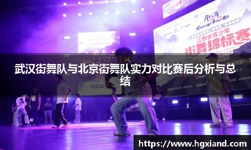 武汉街舞队与北京街舞队实力对比赛后分析与总结