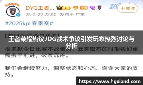 王者荣耀热议JDG战术争议引发玩家热烈讨论与分析