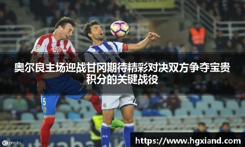 奥尔良主场迎战甘冈期待精彩对决双方争夺宝贵积分的关键战役