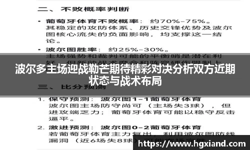 波尔多主场迎战勒芒期待精彩对决分析双方近期状态与战术布局