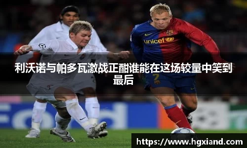 利沃诺与帕多瓦激战正酣谁能在这场较量中笑到最后