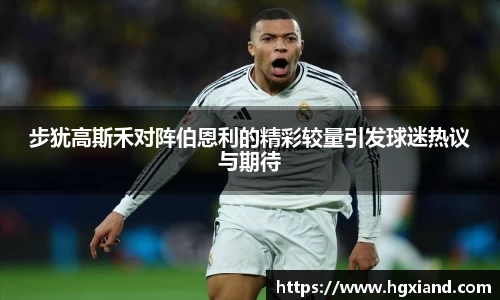 步犹高斯禾对阵伯恩利的精彩较量引发球迷热议与期待